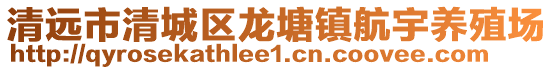 清遠(yuǎn)市清城區(qū)龍?zhí)伶?zhèn)航宇養(yǎng)殖場(chǎng)