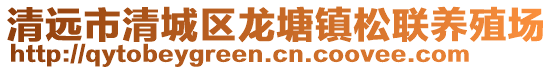 清遠市清城區龍塘鎮松聯養殖場