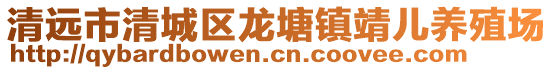 清遠市清城區龍塘鎮靖兒養殖場