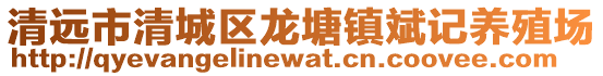 清遠(yuǎn)市清城區(qū)龍?zhí)伶?zhèn)斌記養(yǎng)殖場(chǎng)