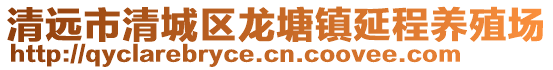 清遠市清城區龍塘鎮延程養殖場