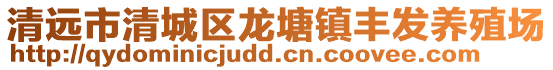 清遠市清城區龍塘鎮豐發養殖場