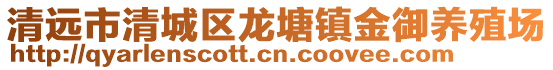 清遠市清城區龍塘鎮金御養殖場