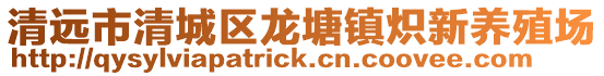 清遠市清城區龍塘鎮熾新養殖場