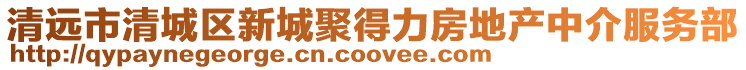 清遠市清城區新城聚得力房地產中介服務部