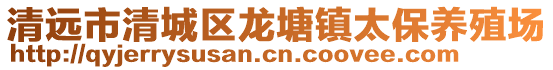 清遠市清城區龍塘鎮太保養殖場