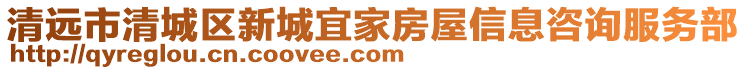 清遠市清城區新城宜家房屋信息咨詢服務部