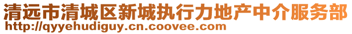 清遠市清城區新城執行力地產中介服務部