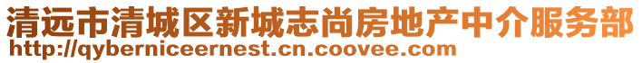 清遠(yuǎn)市清城區(qū)新城志尚房地產(chǎn)中介服務(wù)部