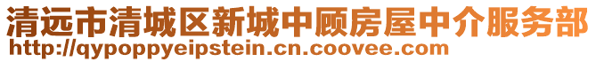 清遠市清城區新城中顧房屋中介服務部