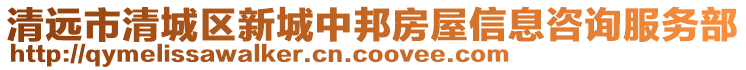 清遠市清城區新城中邦房屋信息咨詢服務部