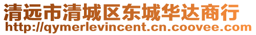 清遠市清城區東城華達商行
