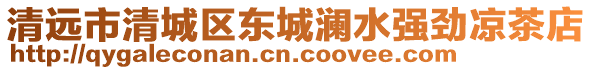 清遠市清城區東城瀾水強勁涼茶店