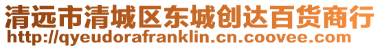 清遠市清城區東城創達百貨商行