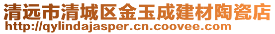 清遠(yuǎn)市清城區(qū)金玉成建材陶瓷店