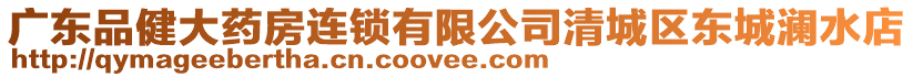 廣東品健大藥房連鎖有限公司清城區東城瀾水店