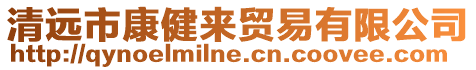 清遠(yuǎn)市康健來(lái)貿(mào)易有限公司