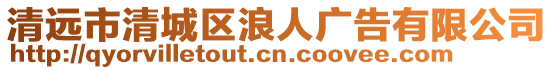 清遠市清城區浪人廣告有限公司