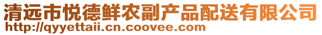 清遠市悅德鮮農副產品配送有限公司