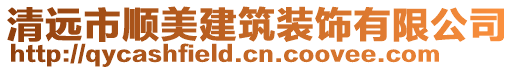 清遠市順美建筑裝飾有限公司