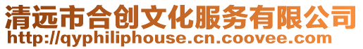 清遠市合創文化服務有限公司