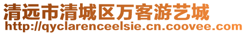 清遠市清城區(qū)萬客游藝城