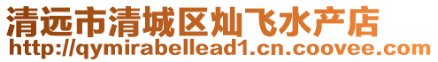 清遠(yuǎn)市清城區(qū)燦飛水產(chǎn)店