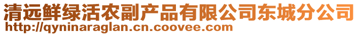 清遠鮮綠活農副產品有限公司東城分公司