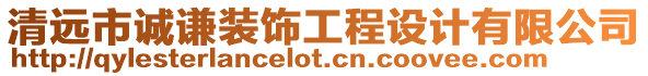 清遠市誠謙裝飾工程設計有限公司