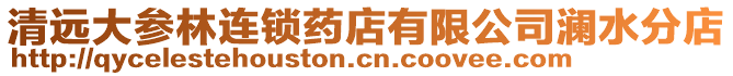 清遠大參林連鎖藥店有限公司瀾水分店