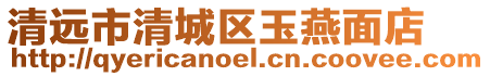 清遠(yuǎn)市清城區(qū)玉燕面店