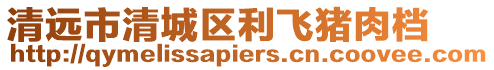 清遠市清城區利飛豬肉檔
