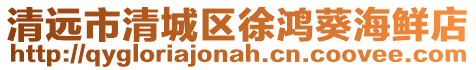 清遠市清城區徐鴻葵海鮮店