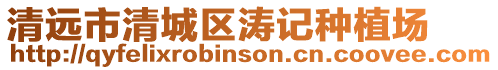 清遠市清城區濤記種植場