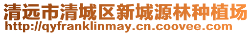 清遠市清城區新城源林種植場