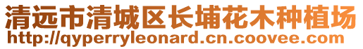 清遠市清城區長埔花木種植場