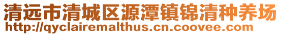 清遠(yuǎn)市清城區(qū)源潭鎮(zhèn)錦清種養(yǎng)場(chǎng)