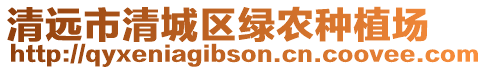 清遠(yuǎn)市清城區(qū)綠農(nóng)種植場(chǎng)