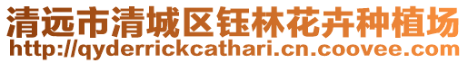 清遠市清城區鈺林花卉種植場