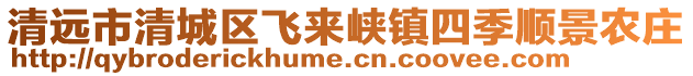 清遠市清城區飛來峽鎮四季順景農莊