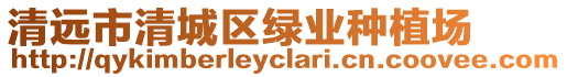 清遠市清城區綠業種植場
