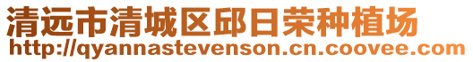 清遠(yuǎn)市清城區(qū)邱日榮種植場(chǎng)