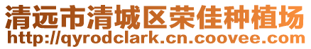 清遠(yuǎn)市清城區(qū)榮佳種植場(chǎng)