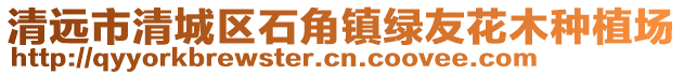 清遠市清城區石角鎮綠友花木種植場