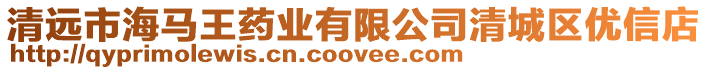清遠市海馬王藥業有限公司清城區優信店