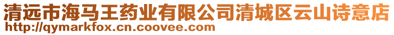 清遠市海馬王藥業(yè)有限公司清城區(qū)云山詩意店