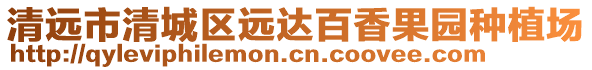 清遠市清城區(qū)遠達百香果園種植場