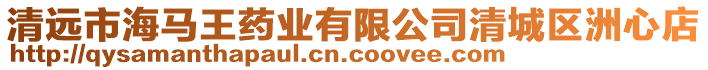 清遠(yuǎn)市海馬王藥業(yè)有限公司清城區(qū)洲心店