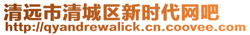 清遠(yuǎn)市清城區(qū)新時代網(wǎng)吧