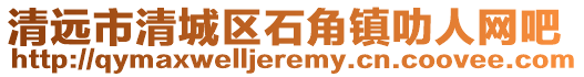 清遠市清城區石角鎮叻人網吧